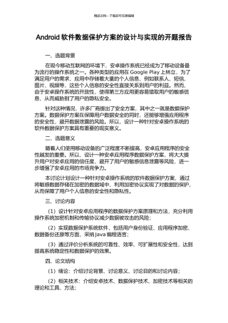 Android软件数据保护方案的设计与实现的开题报告