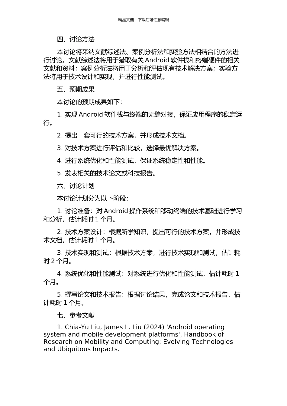 Android软件栈与终端无缝对接技术研究与设计的开题报告_第2页