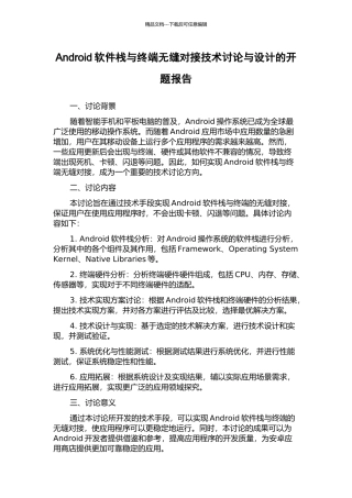 Android软件栈与终端无缝对接技术研究与设计的开题报告