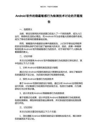 Android软件的隐蔽敏感行为检测技术研究的开题报告