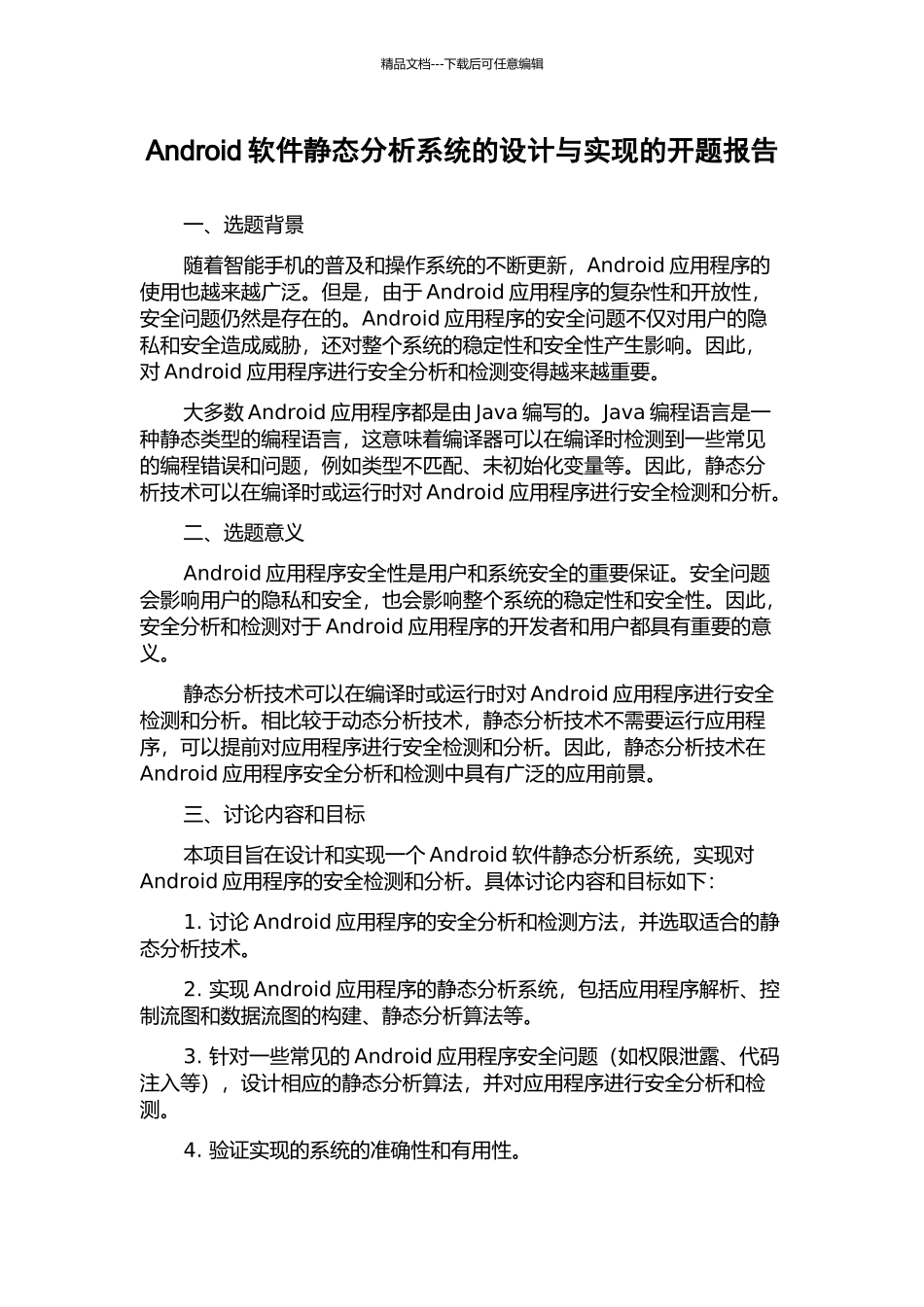 Android软件静态分析系统的设计与实现的开题报告_第1页