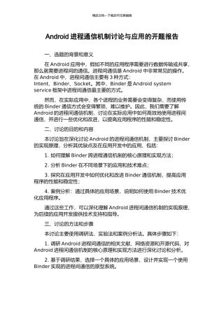 Android进程通信机制研究与应用的开题报告