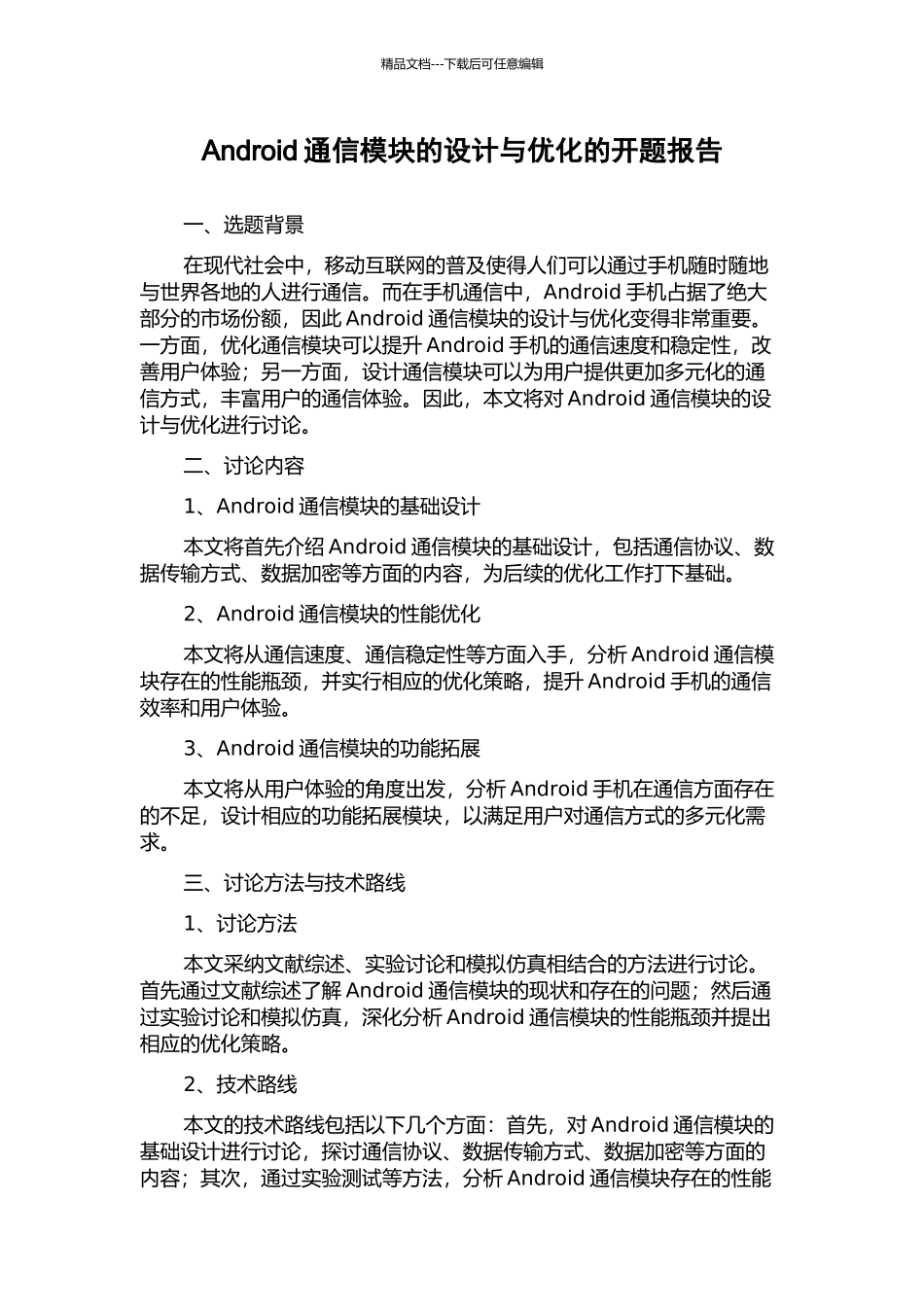 Android通信模块的设计与优化的开题报告_第1页