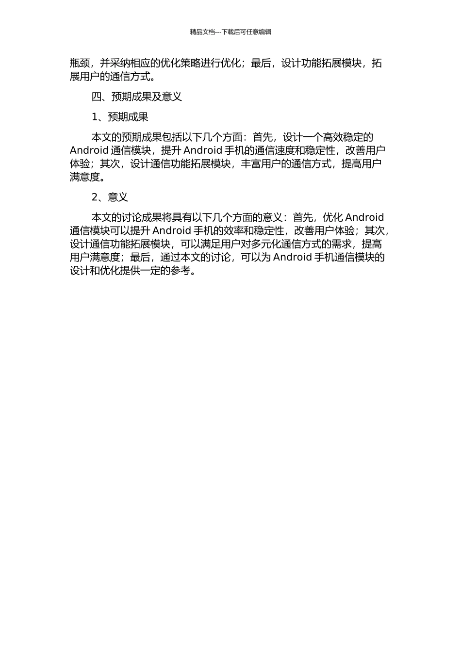 Android通信模块的设计与优化的开题报告_第2页