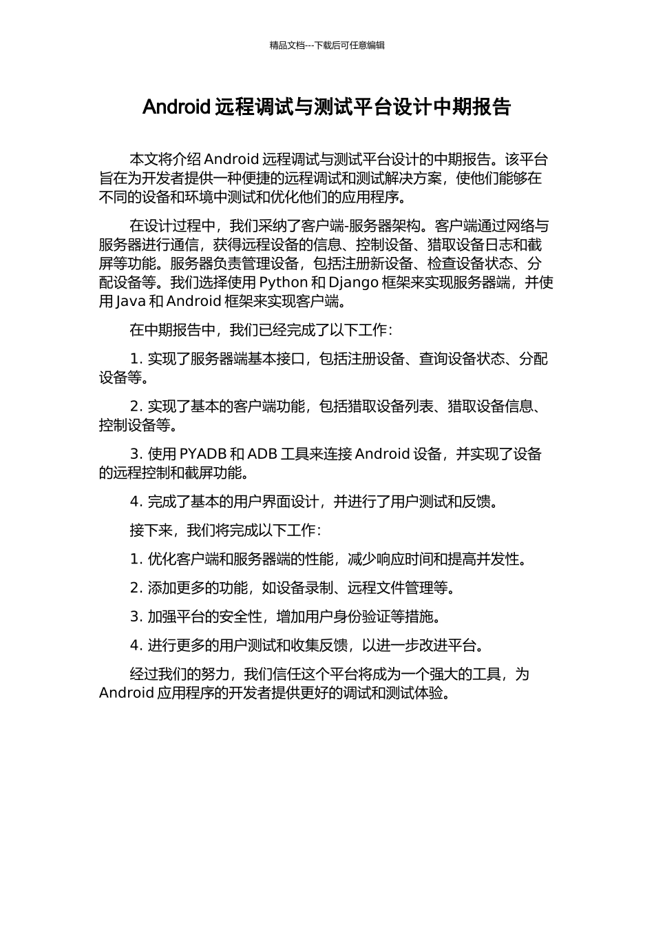 Android远程调试与测试平台设计中期报告_第1页