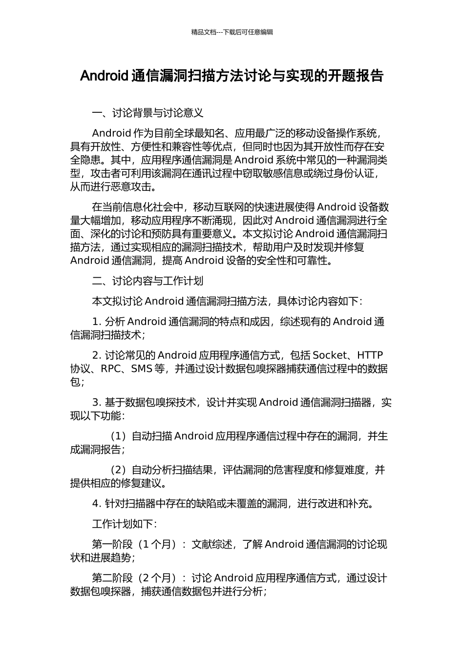 Android通信漏洞扫描方法研究与实现的开题报告_第1页