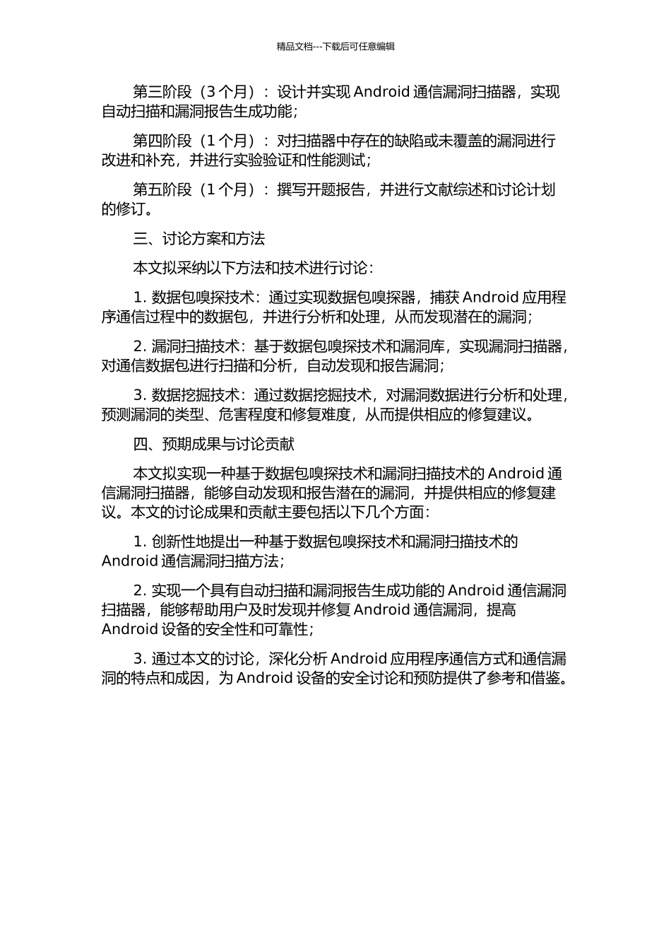 Android通信漏洞扫描方法研究与实现的开题报告_第2页