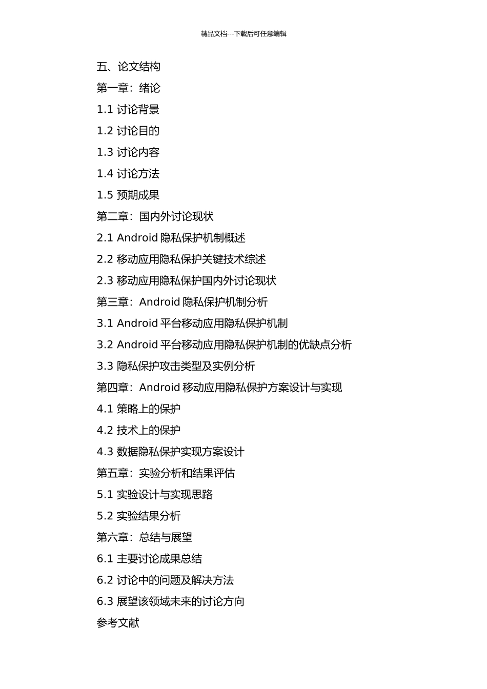 Android隐私保护机制的分析与改进的开题报告_第2页