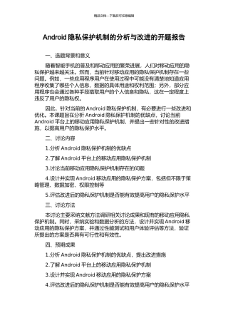 Android隐私保护机制的分析与改进的开题报告