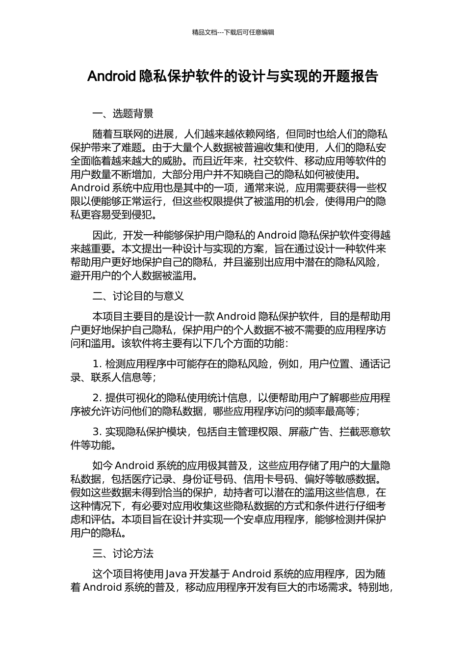 Android隐私保护软件的设计与实现的开题报告_第1页
