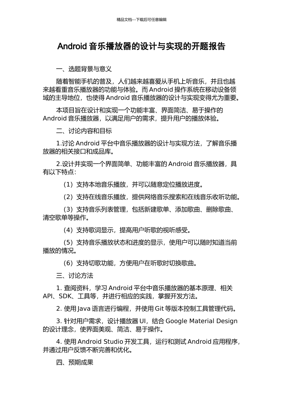 Android音乐播放器的设计与实现的开题报告_第1页