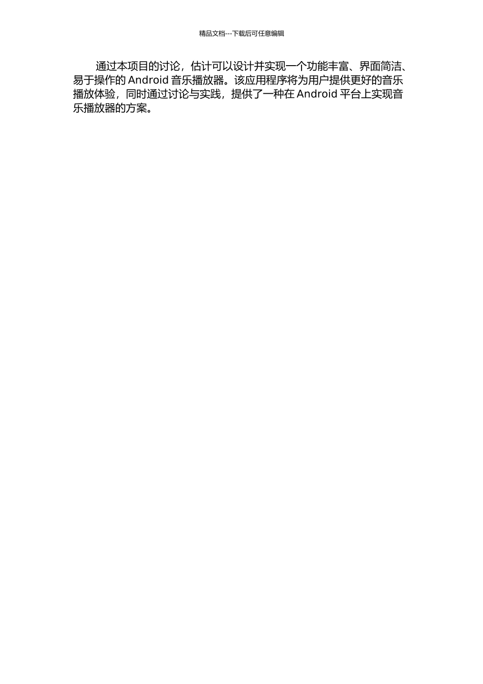 Android音乐播放器的设计与实现的开题报告_第2页