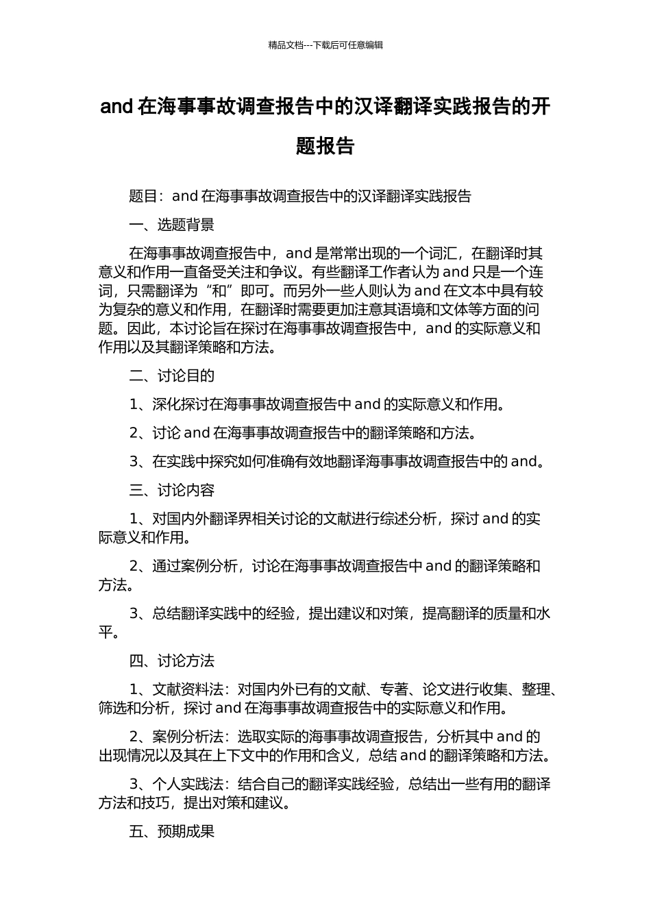 and在海事事故调查报告中的汉译翻译实践报告的开题报告_第1页