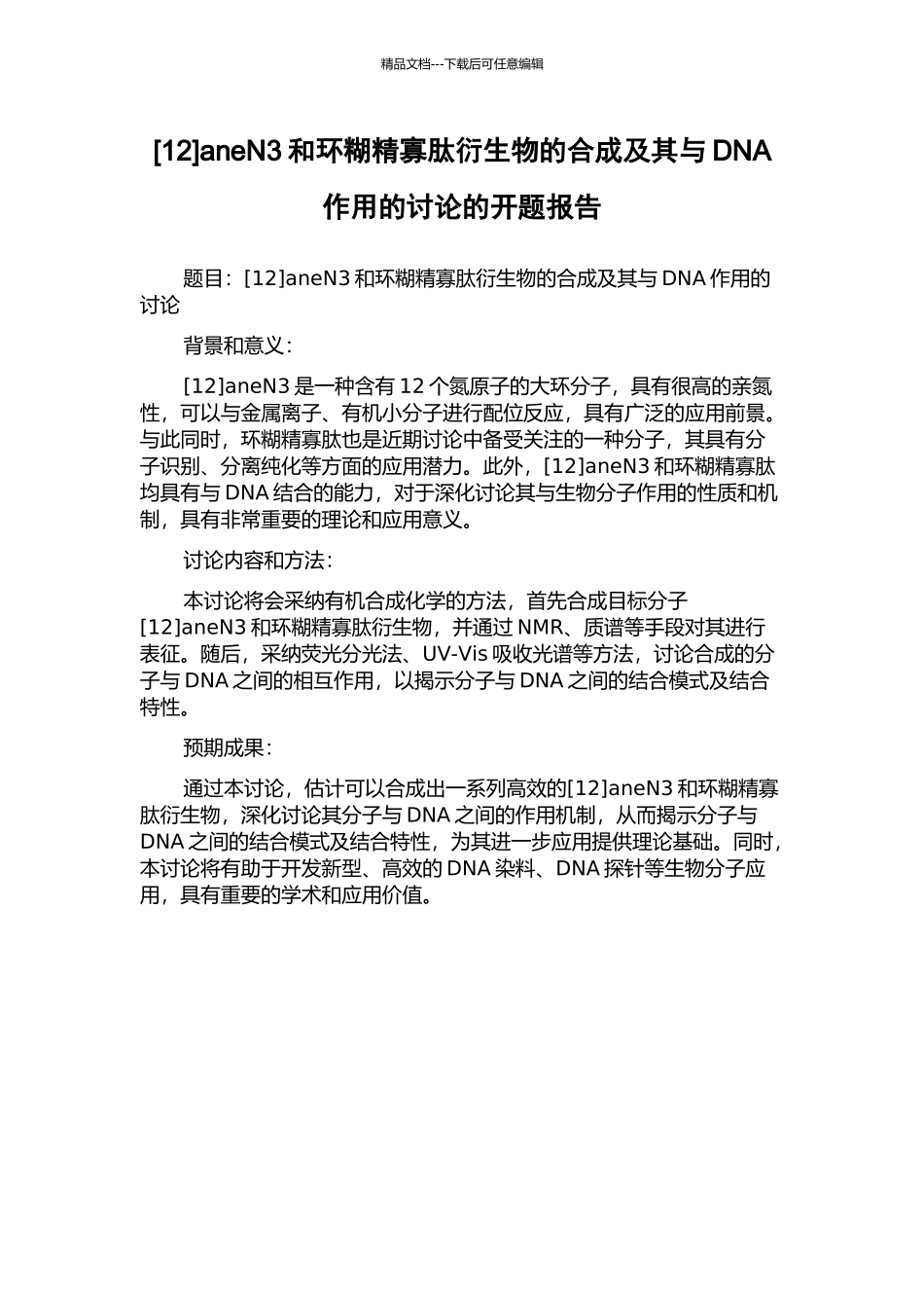 aneN3和环糊精寡肽衍生物的合成及其与DNA作用的研究的开题报告_第1页