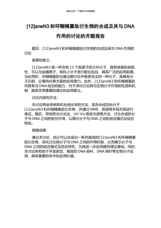 aneN3和环糊精寡肽衍生物的合成及其与DNA作用的研究的开题报告