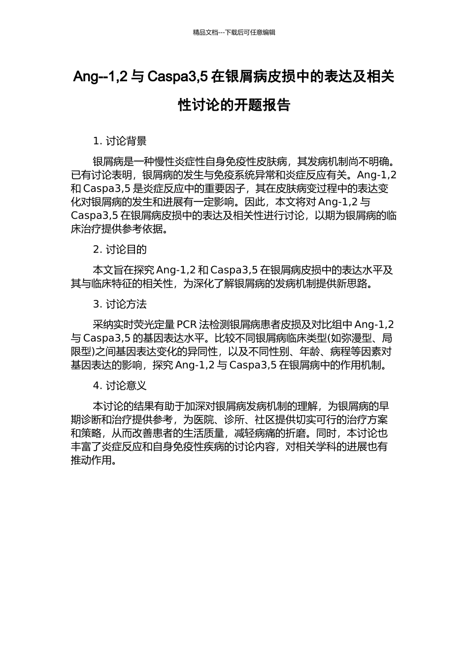 Ang--1-2与Caspa3-5在银屑病皮损中的表达及相关性研究的开题报告_第1页