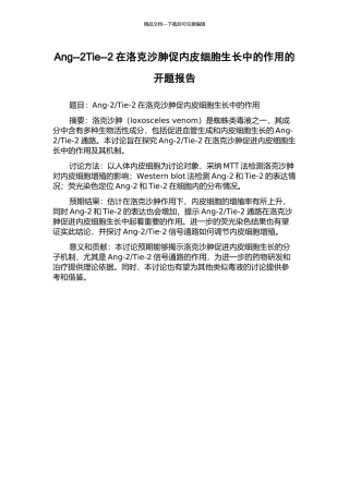 Ang--2Tie--2在洛克沙胂促内皮细胞生长中的作用的开题报告