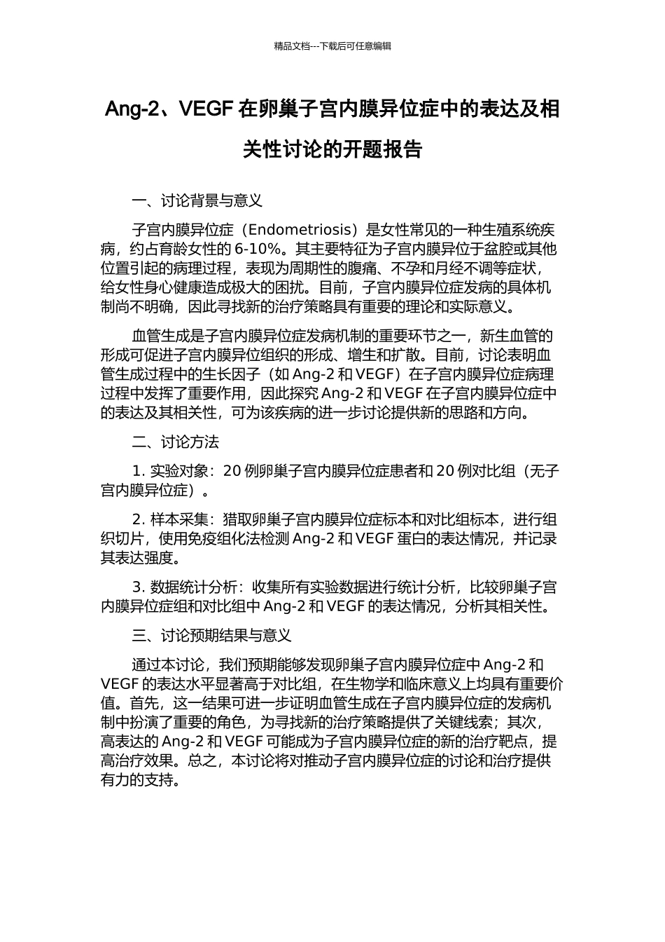 Ang-2、VEGF在卵巢子宫内膜异位症中的表达及相关性研究的开题报告_第1页