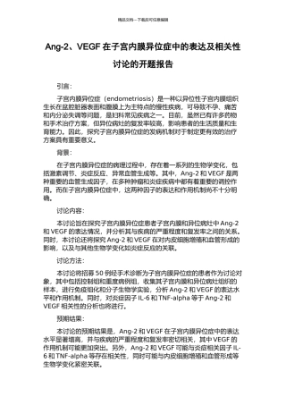 Ang-2、VEGF在子宫内膜异位症中的表达及相关性研究的开题报告