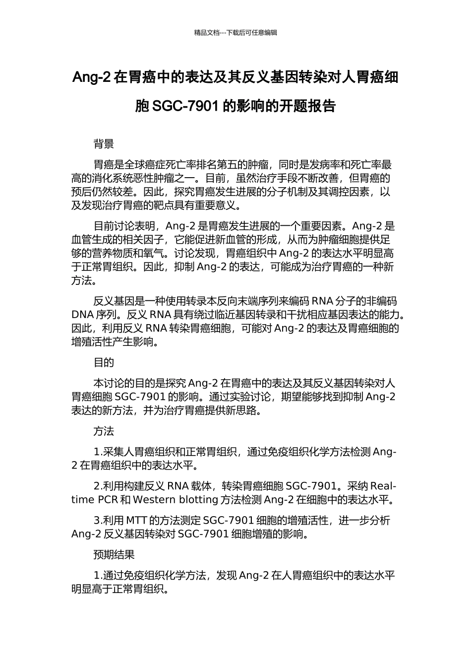 Ang-2在胃癌中的表达及其反义基因转染对人胃癌细胞SGC-7901的影响的开题报告_第1页