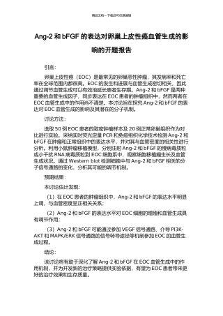 Ang-2和bFGF的表达对卵巢上皮性癌血管生成的影响的开题报告