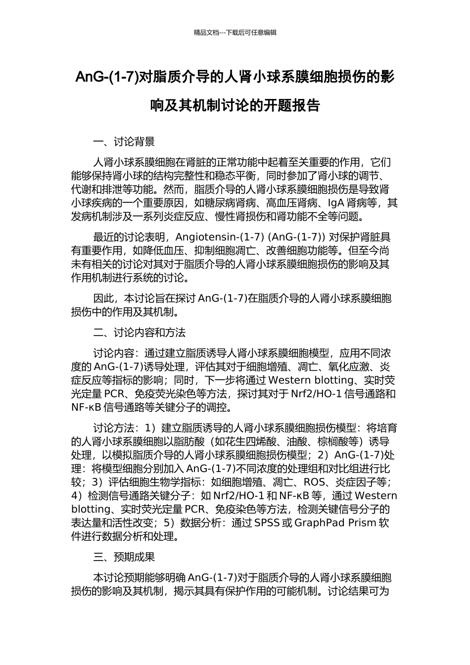 AnG-对脂质介导的人肾小球系膜细胞损伤的影响及其机制研究的开题报告_第1页