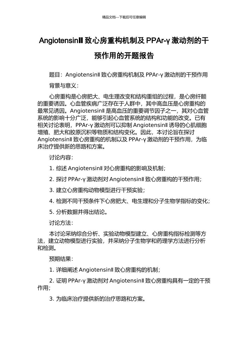 AngiotensinⅡ致心房重构机制及PPAr-γ激动剂的干预作用的开题报告_第1页