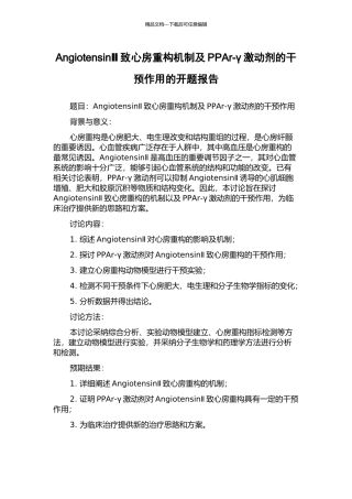 AngiotensinⅡ致心房重构机制及PPAr-γ激动剂的干预作用的开题报告