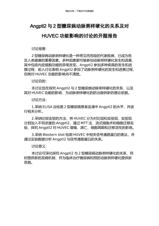 Angptl2与2型糖尿病动脉粥样硬化的关系及对HUVEC功能影响的研究的开题报告