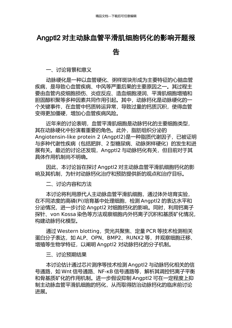 Angptl2对主动脉血管平滑肌细胞钙化的影响开题报告_第1页