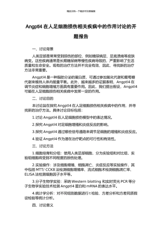 Angptl4在人足细胞损伤相关疾病中的作用研究的开题报告