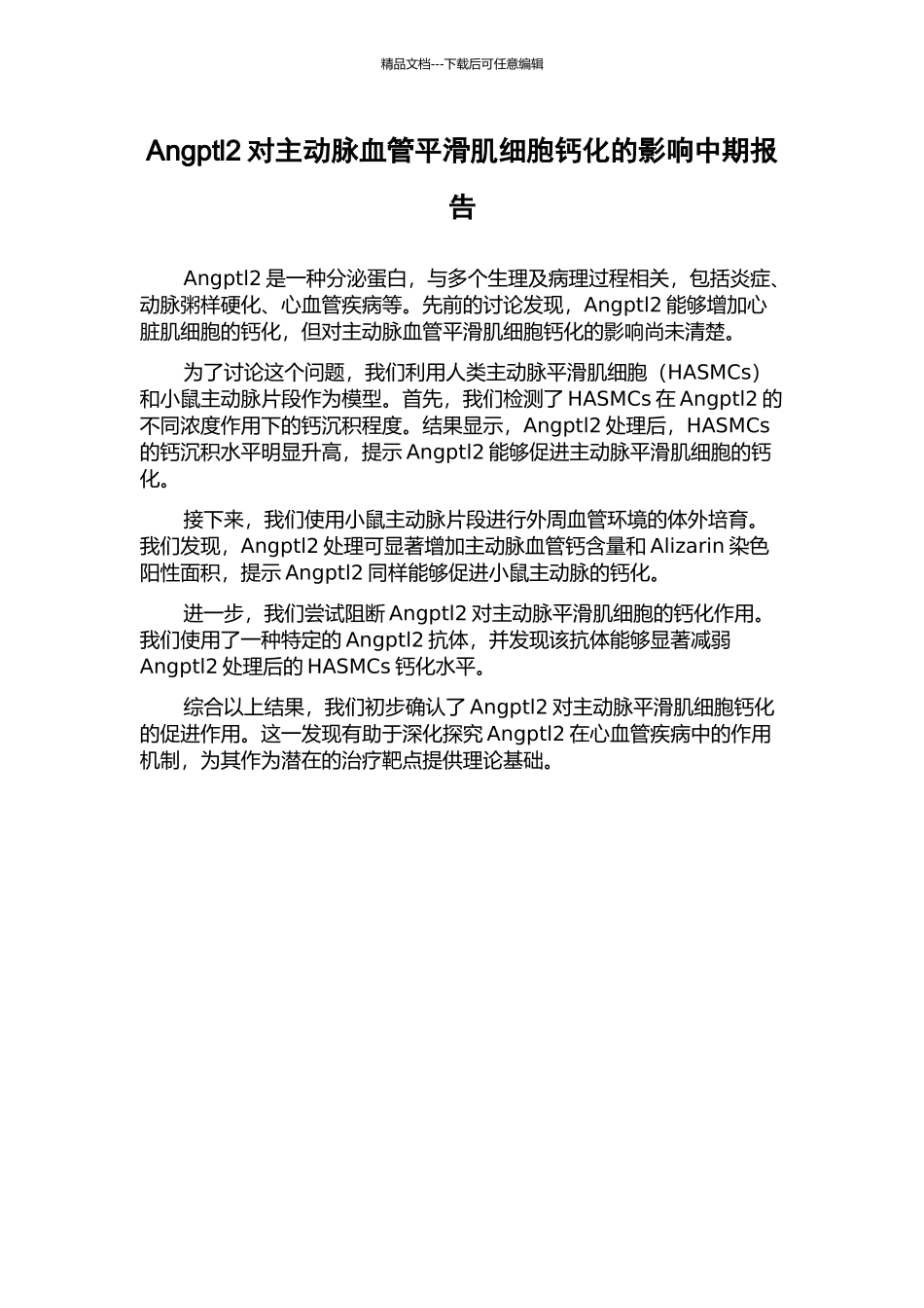 Angptl2对主动脉血管平滑肌细胞钙化的影响中期报告_第1页