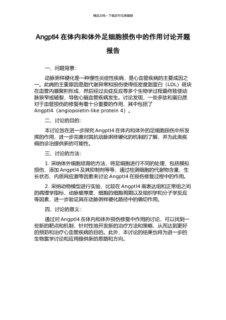 Angptl4在体内和体外足细胞损伤中的作用研究开题报告