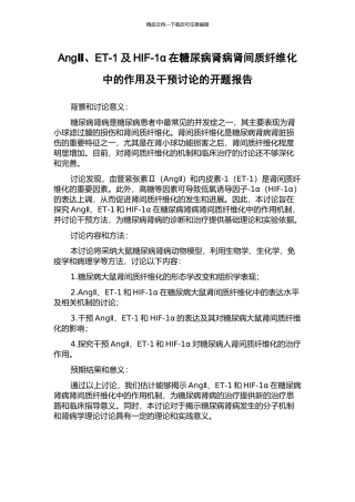 AngⅡ、ET-1及HIF-1α在糖尿病肾病肾间质纤维化中的作用及干预研究的开题报告
