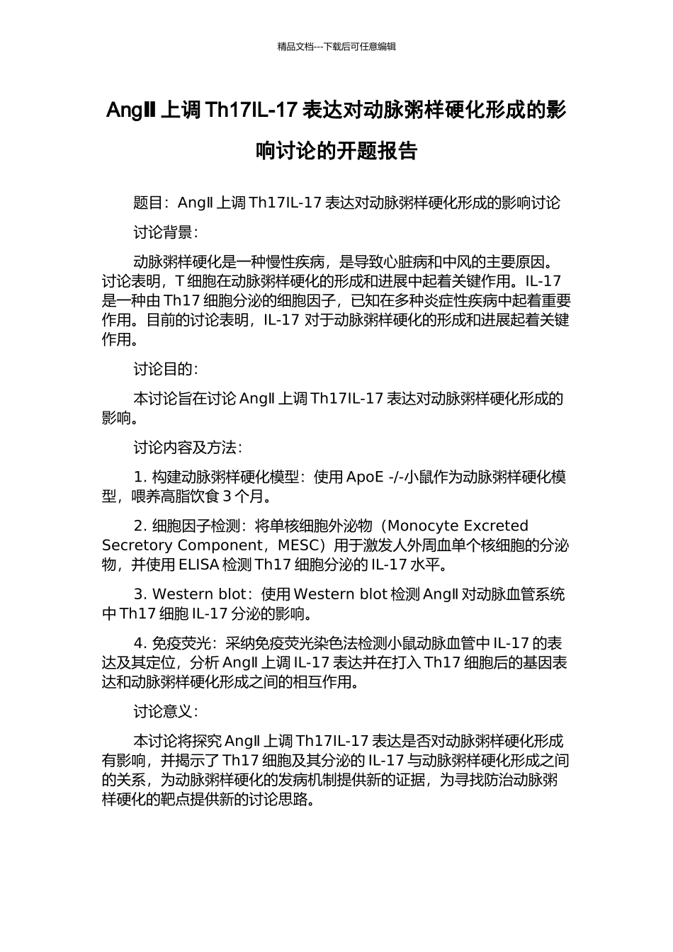 AngⅡ上调Th17IL-17表达对动脉粥样硬化形成的影响研究的开题报告_第1页