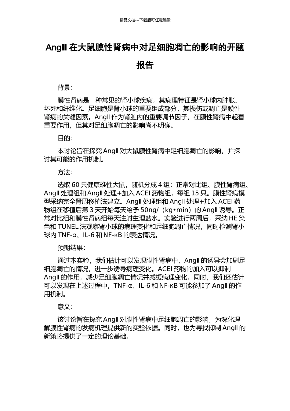 AngⅡ在大鼠膜性肾病中对足细胞凋亡的影响的开题报告_第1页
