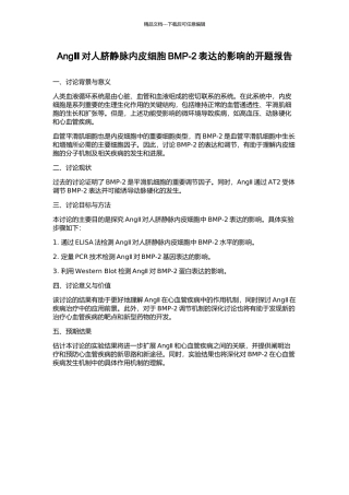 AngⅡ对人脐静脉内皮细胞BMP-2表达的影响的开题报告