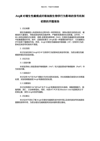 AngⅡ对增生性瘢痕成纤维细胞生物学行为影响的信号机制初探的开题报告