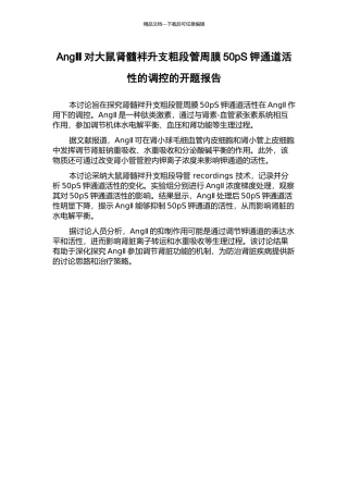 AngⅡ对大鼠肾髓袢升支粗段管周膜50pS钾通道活性的调控的开题报告