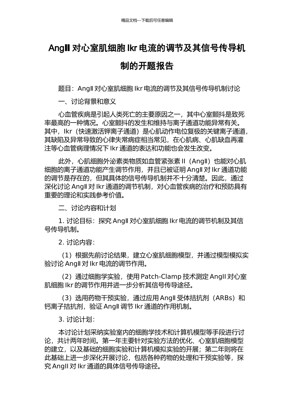 AngⅡ对心室肌细胞Ikr电流的调节及其信号传导机制的开题报告_第1页