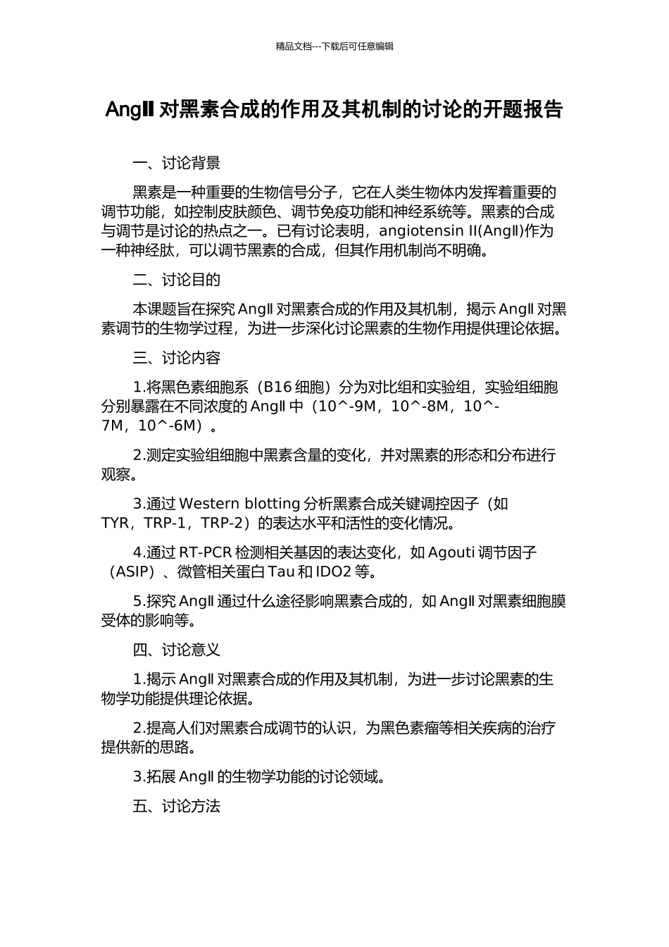 AngⅡ对黑素合成的作用及其机制的研究的开题报告_第1页