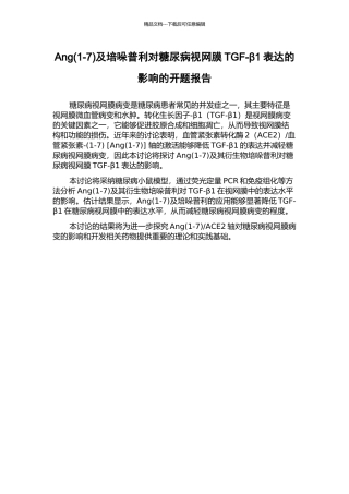 Ang及培哚普利对糖尿病视网膜TGF-β1表达的影响的开题报告
