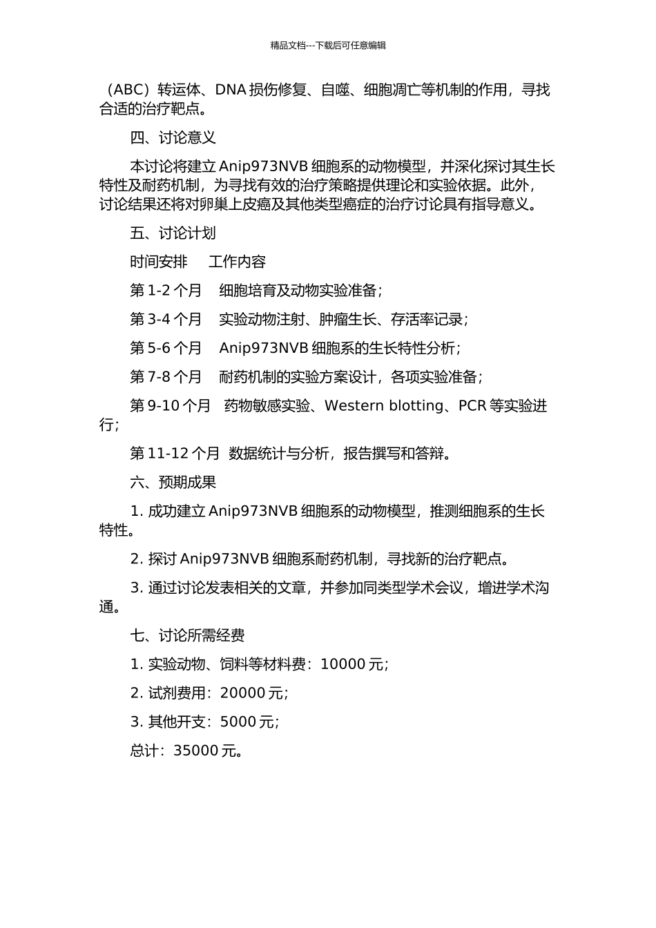 Anip973NVB细胞系动物模型的建立及其耐药机制的研究的开题报告_第2页