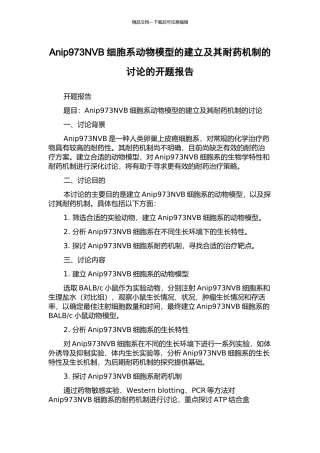 Anip973NVB细胞系动物模型的建立及其耐药机制的研究的开题报告