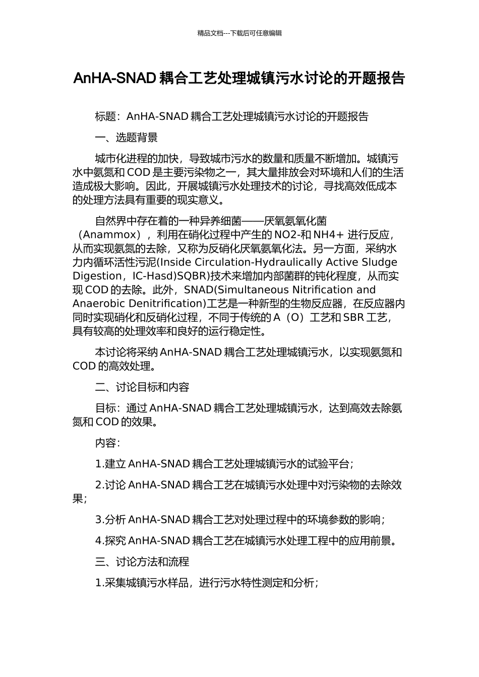 AnHA-SNAD耦合工艺处理城镇污水研究的开题报告_第1页