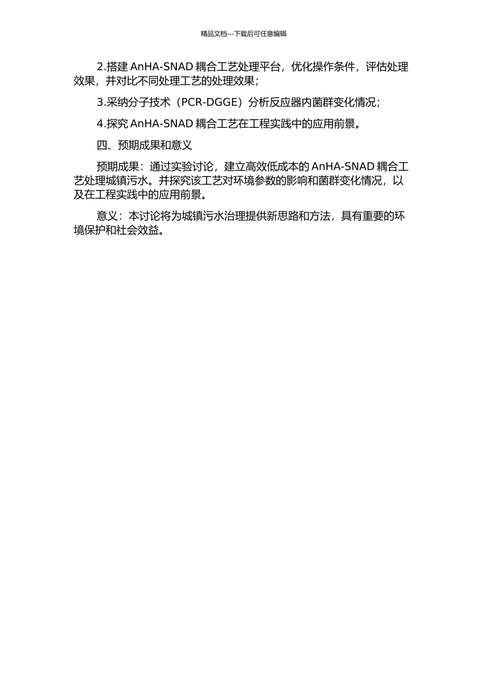 AnHA-SNAD耦合工艺处理城镇污水研究的开题报告_第2页