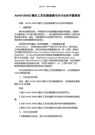 AnHA-SNAD耦合工艺处理城镇污水研究的开题报告