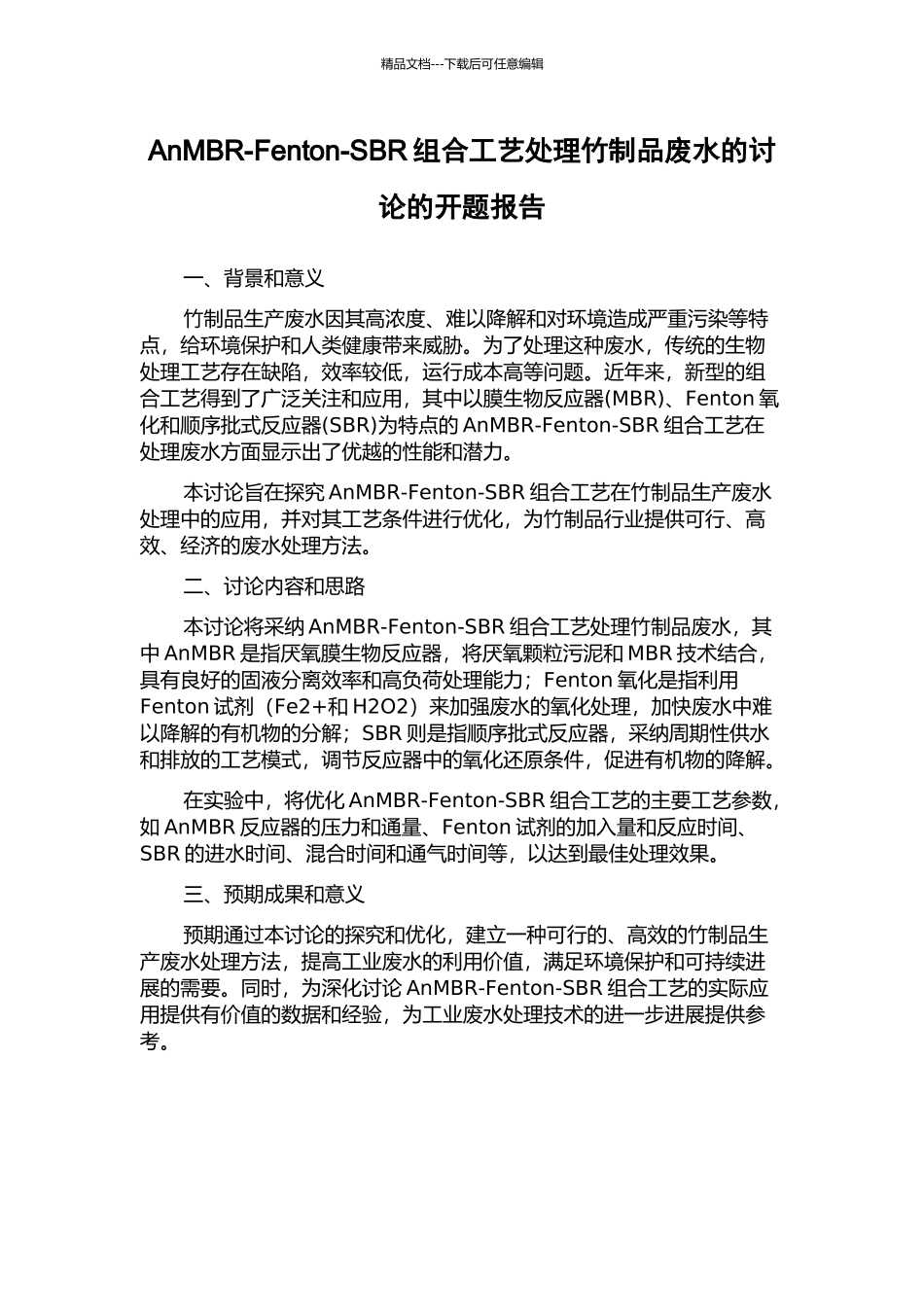 AnMBR-Fenton-SBR组合工艺处理竹制品废水的研究的开题报告_第1页