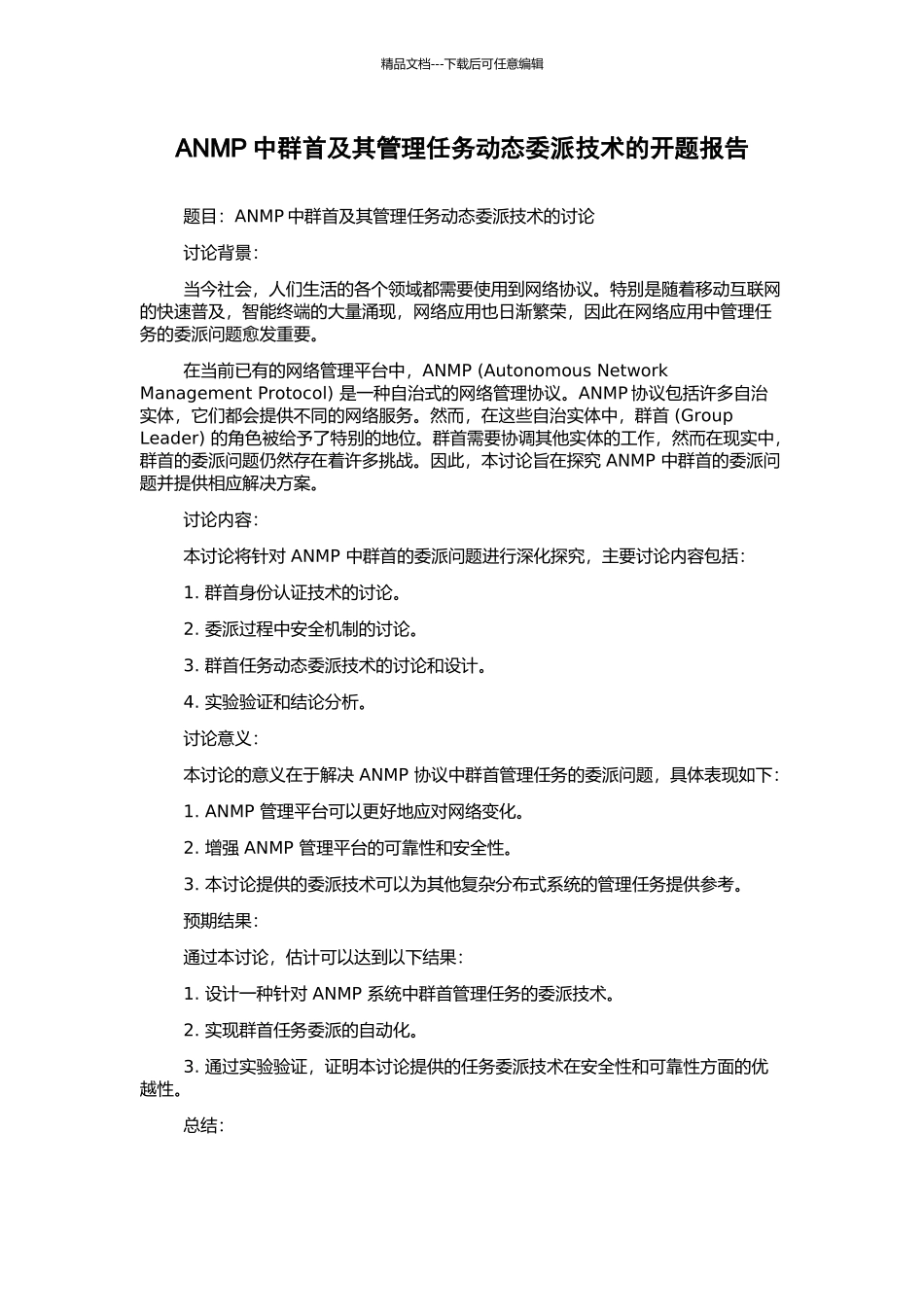 ANMP中群首及其管理任务动态委派技术的开题报告_第1页
