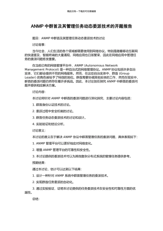 ANMP中群首及其管理任务动态委派技术的开题报告